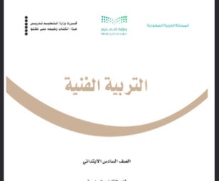 حل كتاب التربية الفنية